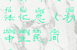 初中生民间体育游戏玩法汇总(初中生民间体育游戏玩法汇总图)