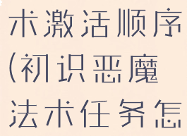 初识恶魔法术激活顺序(初识恶魔法术任务怎么做)