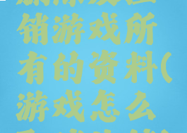 删除及注销游戏所有的资料(游戏怎么取消注销)