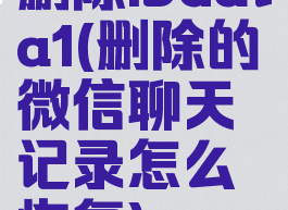 删除ibdata1(删除的微信聊天记录怎么恢复)