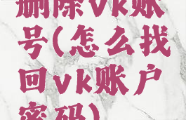 删除vk账号(怎么找回vk账户密码)