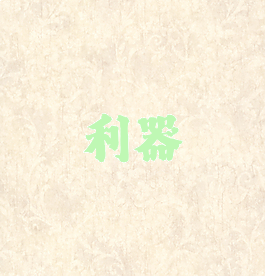 利器