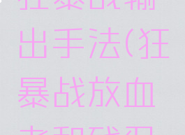 削骨之刃狂暴战输出手法(狂暴战放血者和残忍利刃)