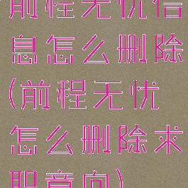 前程无忧信息怎么删除(前程无忧怎么删除求职意向)