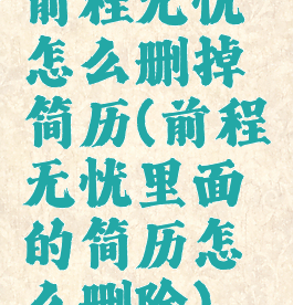 前程无忧怎么删掉简历(前程无忧里面的简历怎么删除)