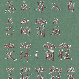 前程无忧怎么导入自己的简历文件(前程无忧怎样导入简历)