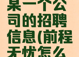 前程无忧怎么屏蔽某一个公司的招聘信息(前程无忧怎么屏蔽某些公司)