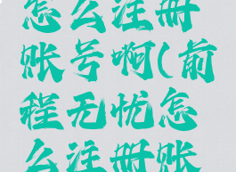 前程无忧怎么注册账号啊(前程无忧怎么注册账号啊苹果)