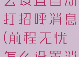 前程无忧怎么设置自动打招呼消息(前程无忧怎么设置消息提醒)