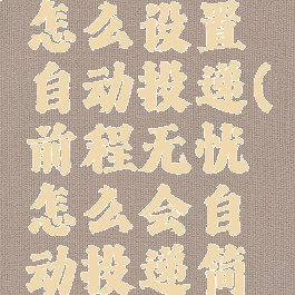 前程无忧怎么设置自动投递(前程无忧怎么会自动投递简历)