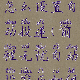 前程无忧怎么设置自动投递(前程无忧自动投简历如何设置)