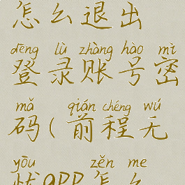 前程无忧怎么退出登录账号密码(前程无忧app怎么取消申请)