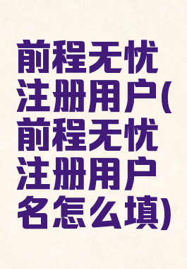 前程无忧注册用户(前程无忧注册用户名怎么填)