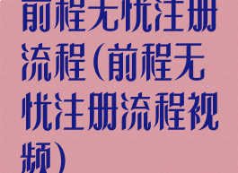 前程无忧注册流程(前程无忧注册流程视频)