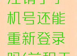 前程无忧注册账号注销了手机号还能重新登录吗(前程无忧注销后再注册)