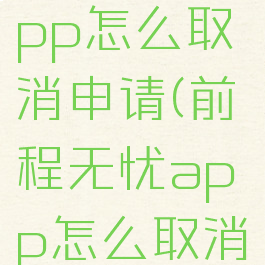 前程无忧app怎么取消申请(前程无忧app怎么取消申请注册)