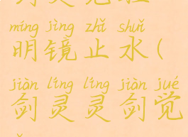 剑灵觉醒明镜止水(剑灵灵剑觉醒)