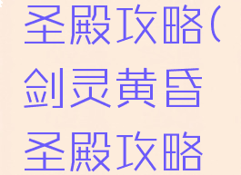 剑灵黄昏圣殿攻略(剑灵黄昏圣殿攻略图文)