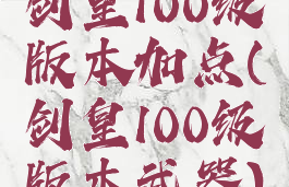 剑皇100级版本加点(剑皇100级版本武器)