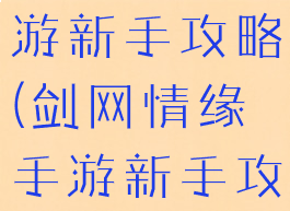 剑网情缘手游新手攻略(剑网情缘手游新手攻略大全)
