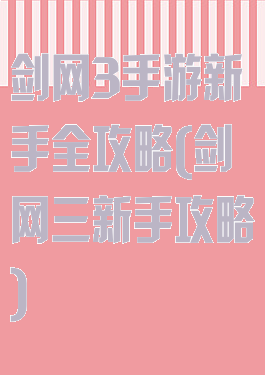 剑网3手游新手全攻略(剑网三新手攻略)