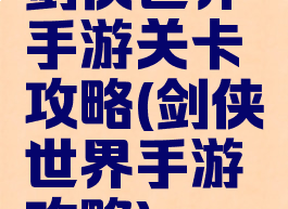 剑侠世界手游关卡攻略(剑侠世界手游攻略)