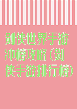剑侠世界手游冲榜攻略(剑侠手游排行榜)