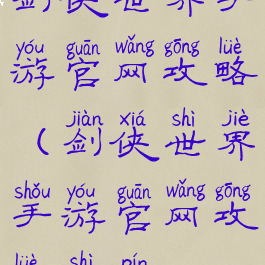 剑侠世界手游官网攻略(剑侠世界手游官网攻略视频)