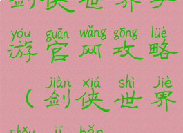 剑侠世界手游官网攻略(剑侠世界手机版)