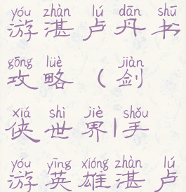 剑侠世界手游湛卢丹书攻略(剑侠世界1手游英雄湛卢)