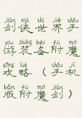 剑侠世界手游装备附魔攻略(手机版附魔剑)