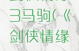 剑侠情缘3马驹(《剑侠情缘3》)