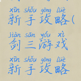 剑三游戏新手攻略(剑三游戏新手攻略视频)