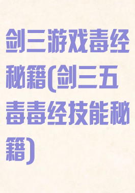 剑三游戏毒经秘籍(剑三五毒毒经技能秘籍)