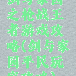 剑与家园之枪战王者游戏攻略(剑与家园平民玩家攻略)