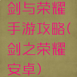 剑与荣耀手游攻略(剑之荣耀安卓)