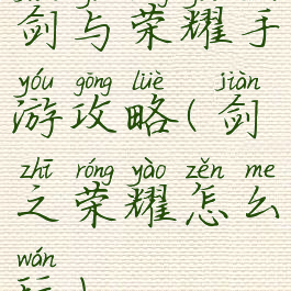 剑与荣耀手游攻略(剑之荣耀怎么玩)