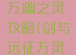剑与远征万幽之灵攻略(剑与远征万灵之幽攻略)