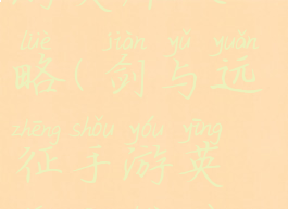 剑与远征手游英雄攻略(剑与远征手游英雄攻略最新)