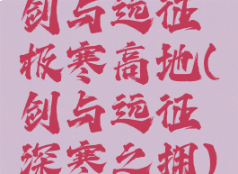 剑与远征极寒高地(剑与远征深寒之拥)