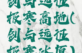 剑与远征极寒高地(剑与远征极寒冰原)