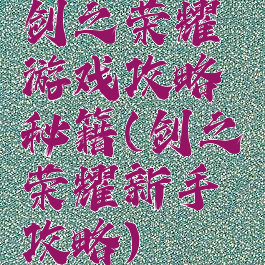 剑之荣耀游戏攻略秘籍(剑之荣耀新手攻略)