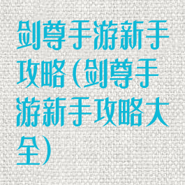 剑尊手游新手攻略(剑尊手游新手攻略大全)