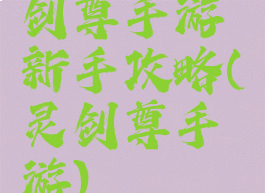 剑尊手游新手攻略(灵剑尊手游)