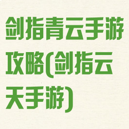 剑指青云手游攻略(剑指云天手游)