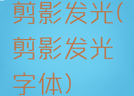 剪影发光(剪影发光字体)