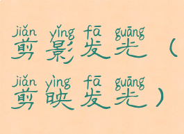 剪影发光(剪映发光)