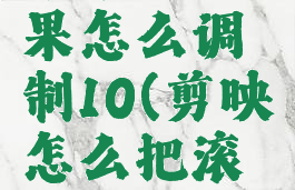 剪映的字幕滚动效果怎么调制10(剪映怎么把滚动字幕调慢)