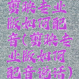 剪映专业版如何配音(剪映专业版如何配音说话)