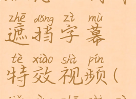 剪映专业版怎么制作遮挡字幕特效视频(剪映遮盖字幕)